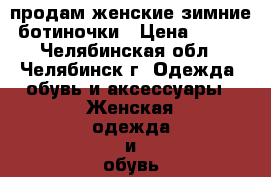 продам женские зимние ботиночки › Цена ­ 950 - Челябинская обл., Челябинск г. Одежда, обувь и аксессуары » Женская одежда и обувь   . Челябинская обл.,Челябинск г.